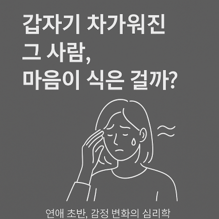 연애 초반 불안감 심리 분석