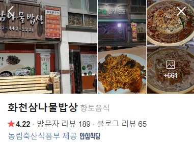 화천삼나물밥상 네이버 플레이스