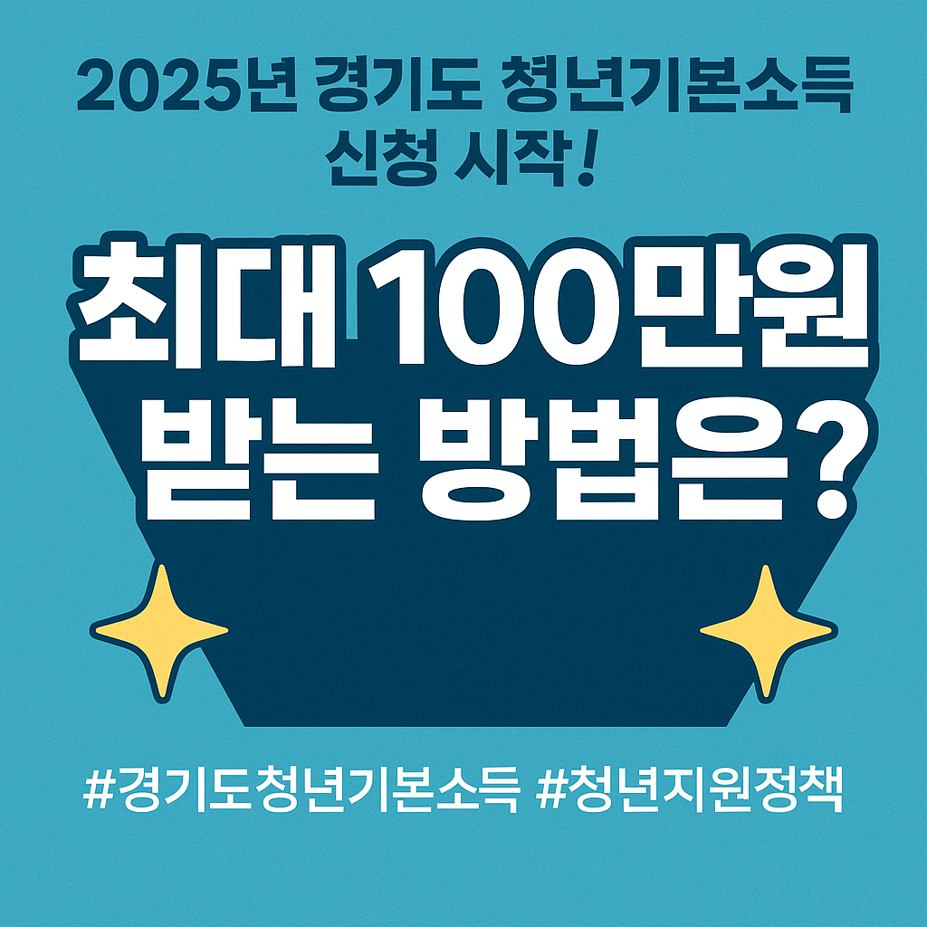 경기도 청년기본소득