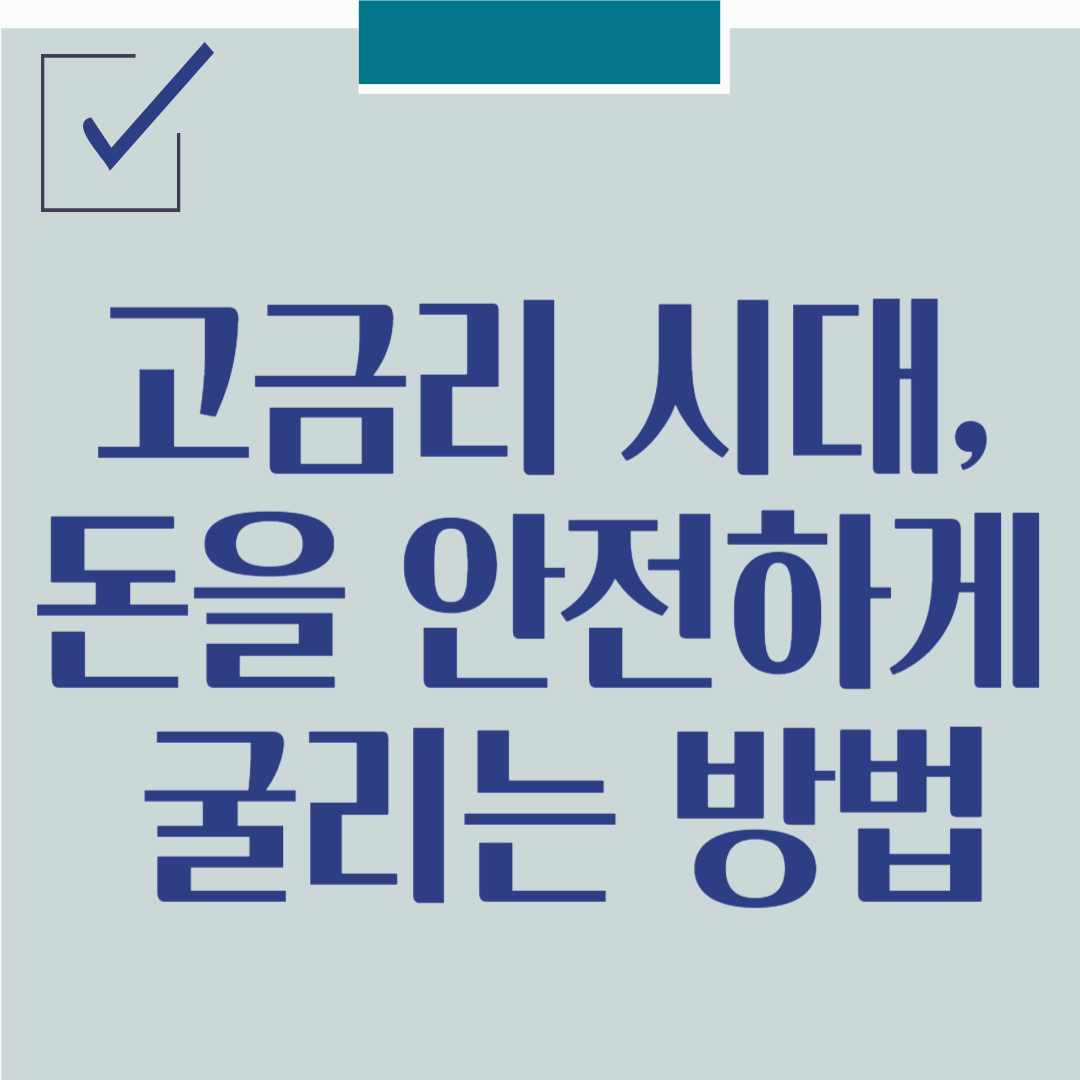 고금리 시대, 돈을 가장 안전하게 굴리는 방법
