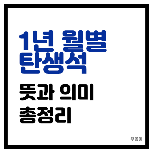 1년 1월 2월 3월 4월 5월 6월 7월 8월 9월 10월 11월 12월 탄생석과 뜻 의미