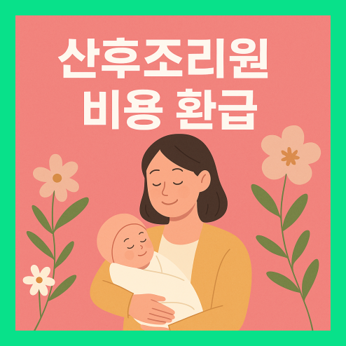 산후조리원 비용 환급 조건, 지급 방법, 출산 지원금 혜택 총정리