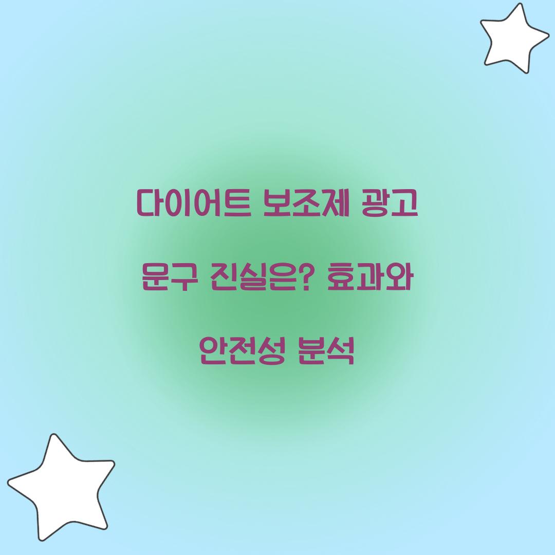 다이어트 보조제 광고 문구 진실은?