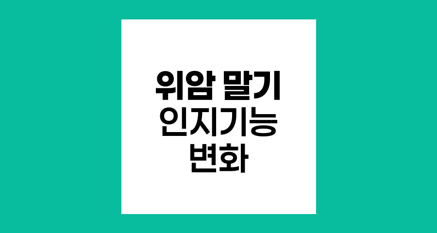 위암 말기 환자의 인지기능 변화와 대처 방법