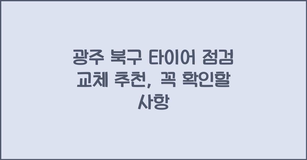 광주 북구 타이어 점검 교체 추천