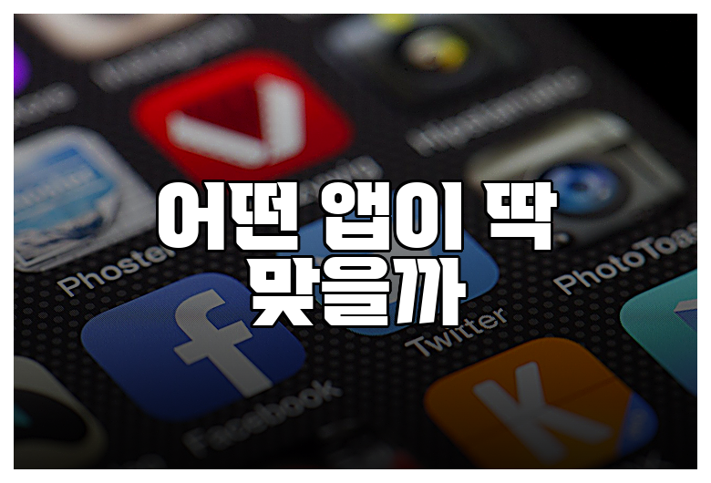 어떤 앱이 딱 맞을까