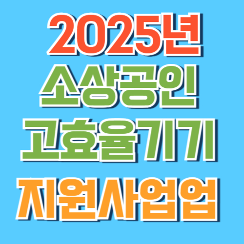 고효율 기기
