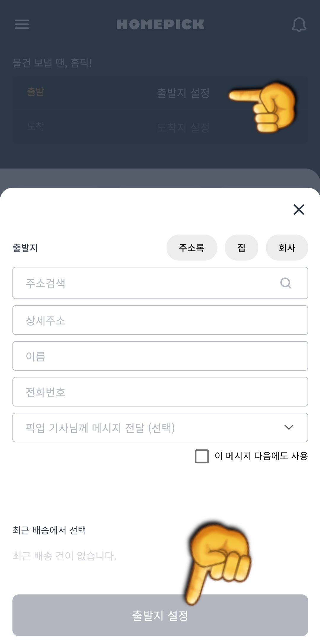 홈픽택배-픽업-예약-안내-홈픽-앱에-접속하면-메인-페이지가-나옵니다.-여기서-상단에-위치한-출발지-설정-버튼을-클릭합니다.-그러면-화면에-폼이-나오는데-여기에-주소와-이름,-전화번호를-입력한-후-완료하면-출발지-설정-버튼을-클릭합니다.