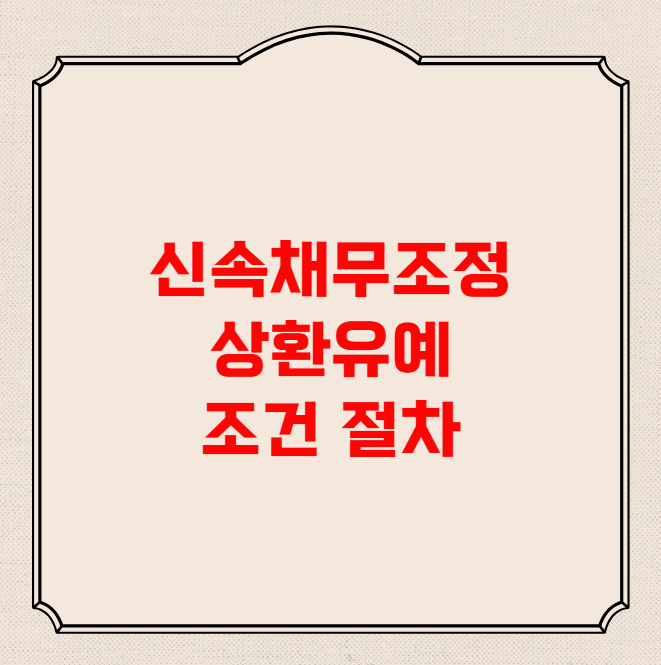 신속채무조정 상환유예 조건 및 절차