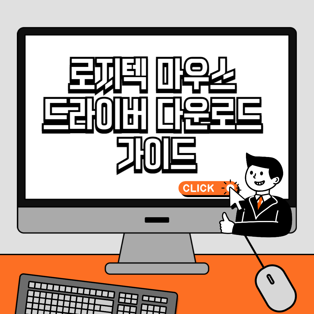 로지텍 마우스 드라이버 다운로드 가이드