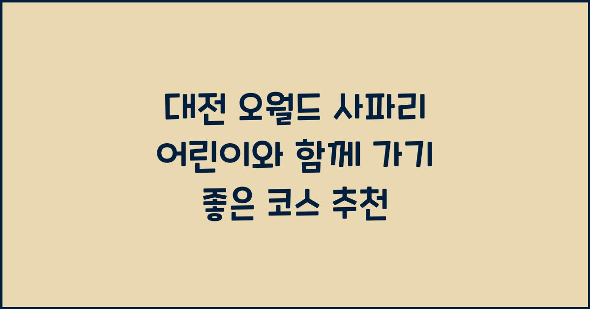 대전 오월드 사파리