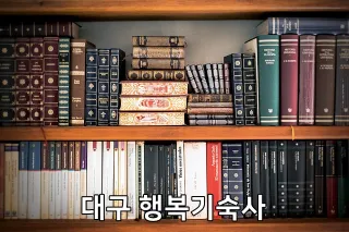 대구 행복기숙사
