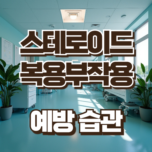 스테로이드 복용부작용 예방습관