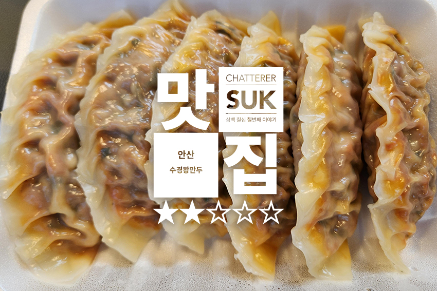 수경왕만두 - 1