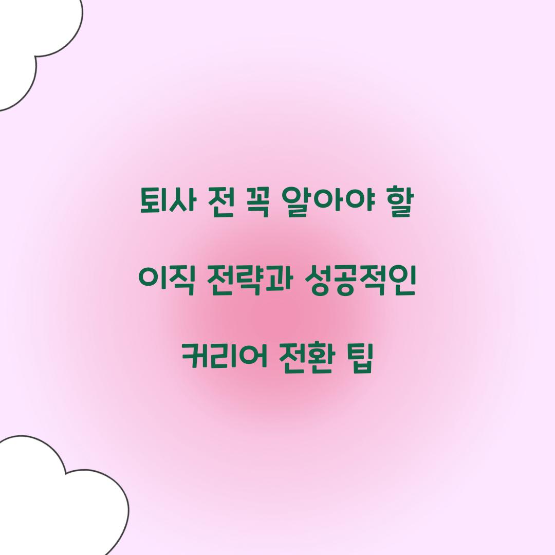 퇴사 전 꼭 알아야 할 이직 전략