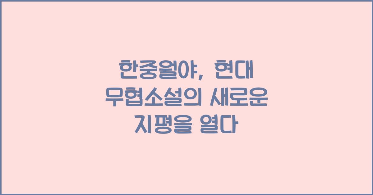 한중월야