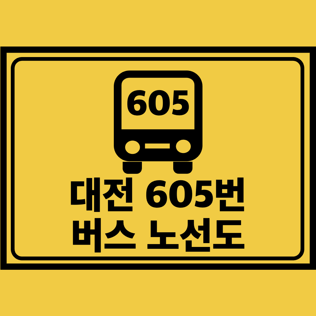 대전605번버스노선도