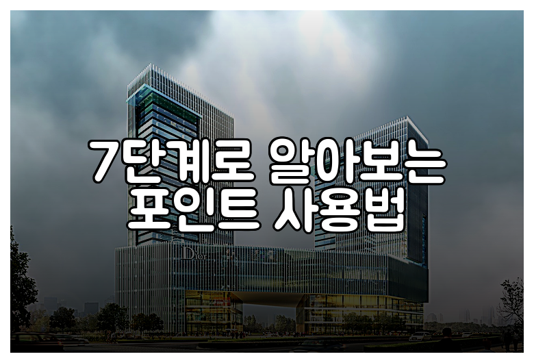 7단계로 알아보는 포인트 사용법