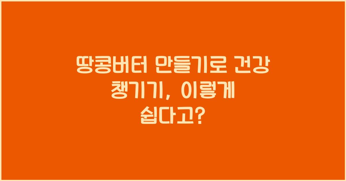 땅콩버터 만들기