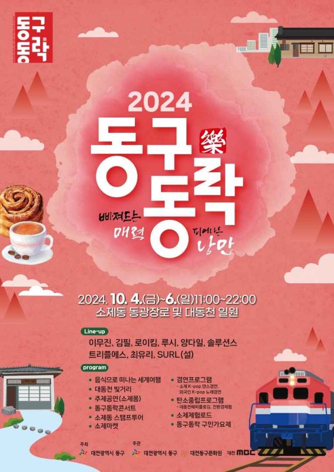 대전 동구동락 축제