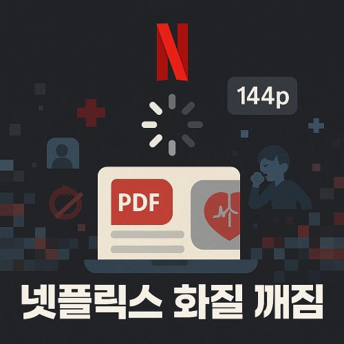 넷플릭스 화질 깨짐 섬네일