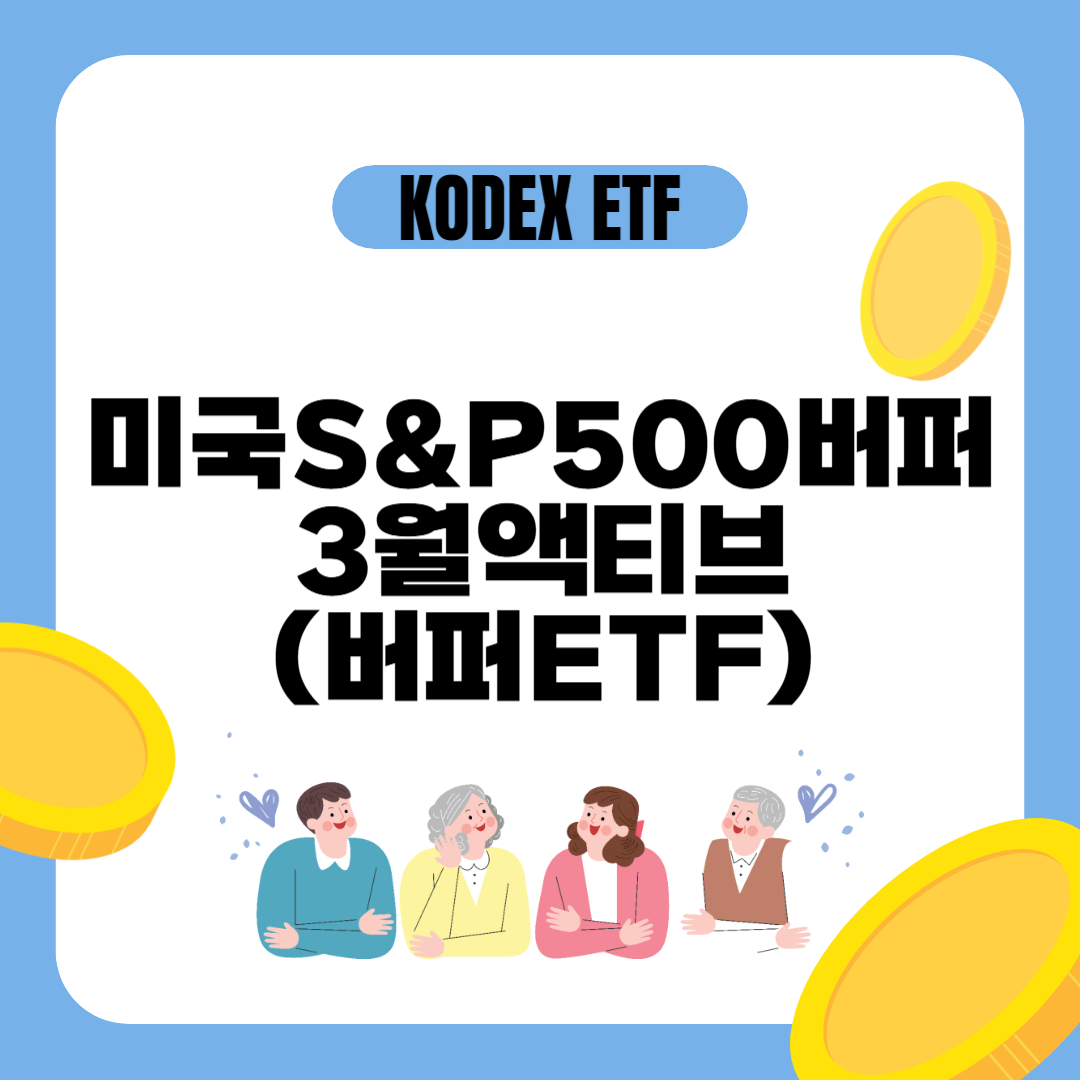 KODEX 버퍼ETF