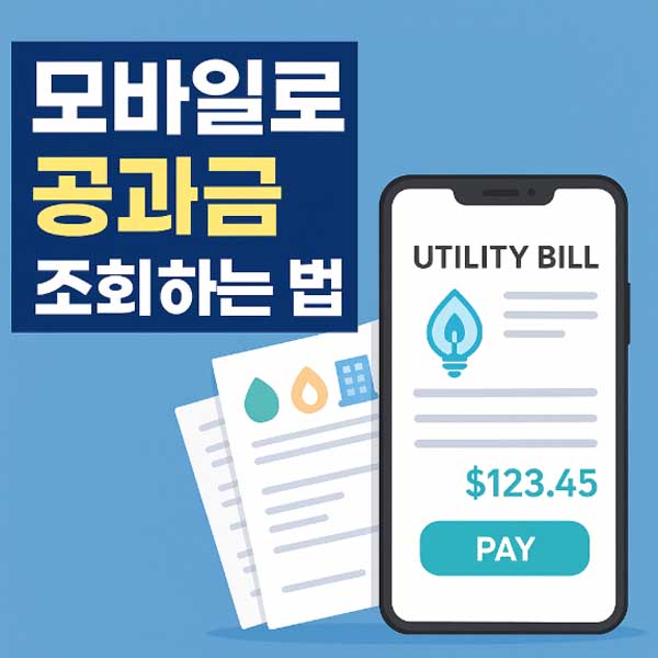 모바일로 공과금 조회하는 법