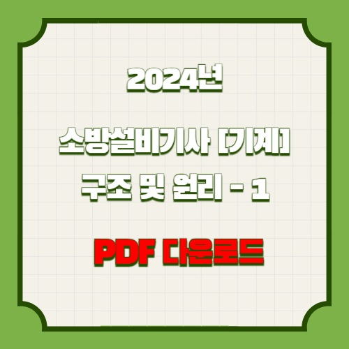 소방기계시설의 구조 및 원리_1 PDF 다운로드의 2024년 업데이트 요약, PDF로 간편하게 다운로드하고 공부하세요!📋