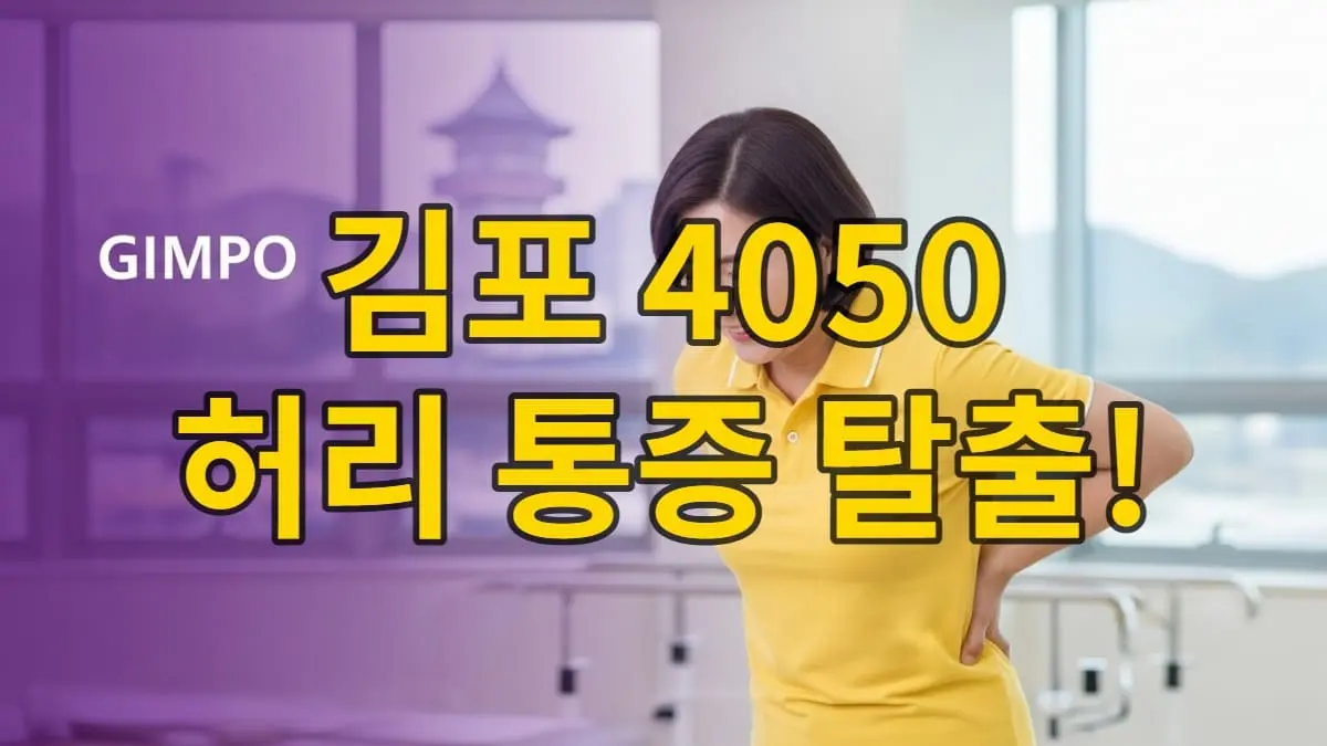 김포-4050대가-허리-통증에서-벗어나-밝게-웃으며-허리를-펴는-모습,-희망찬-도수치료-후기를-상징
