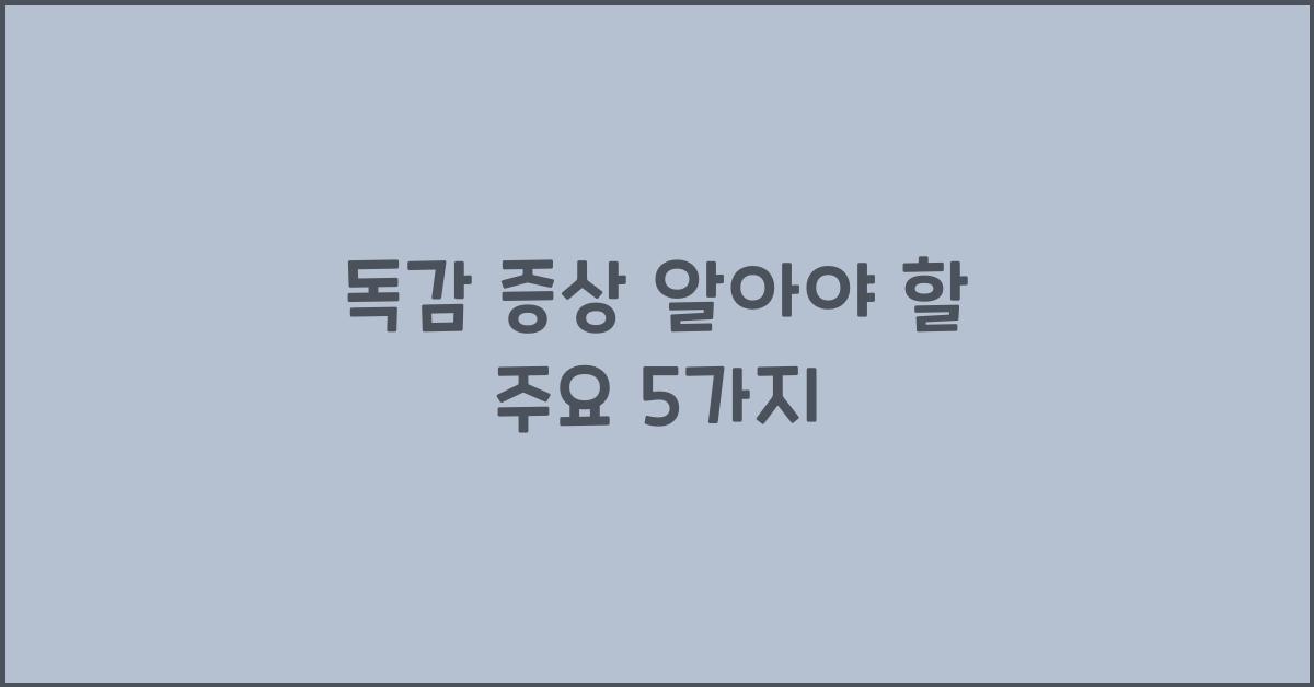독감 증상