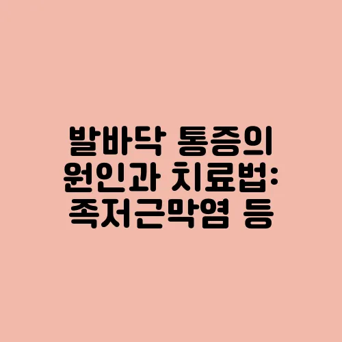 발바닥 통증의 원인과 치료법: 족저근막염 등