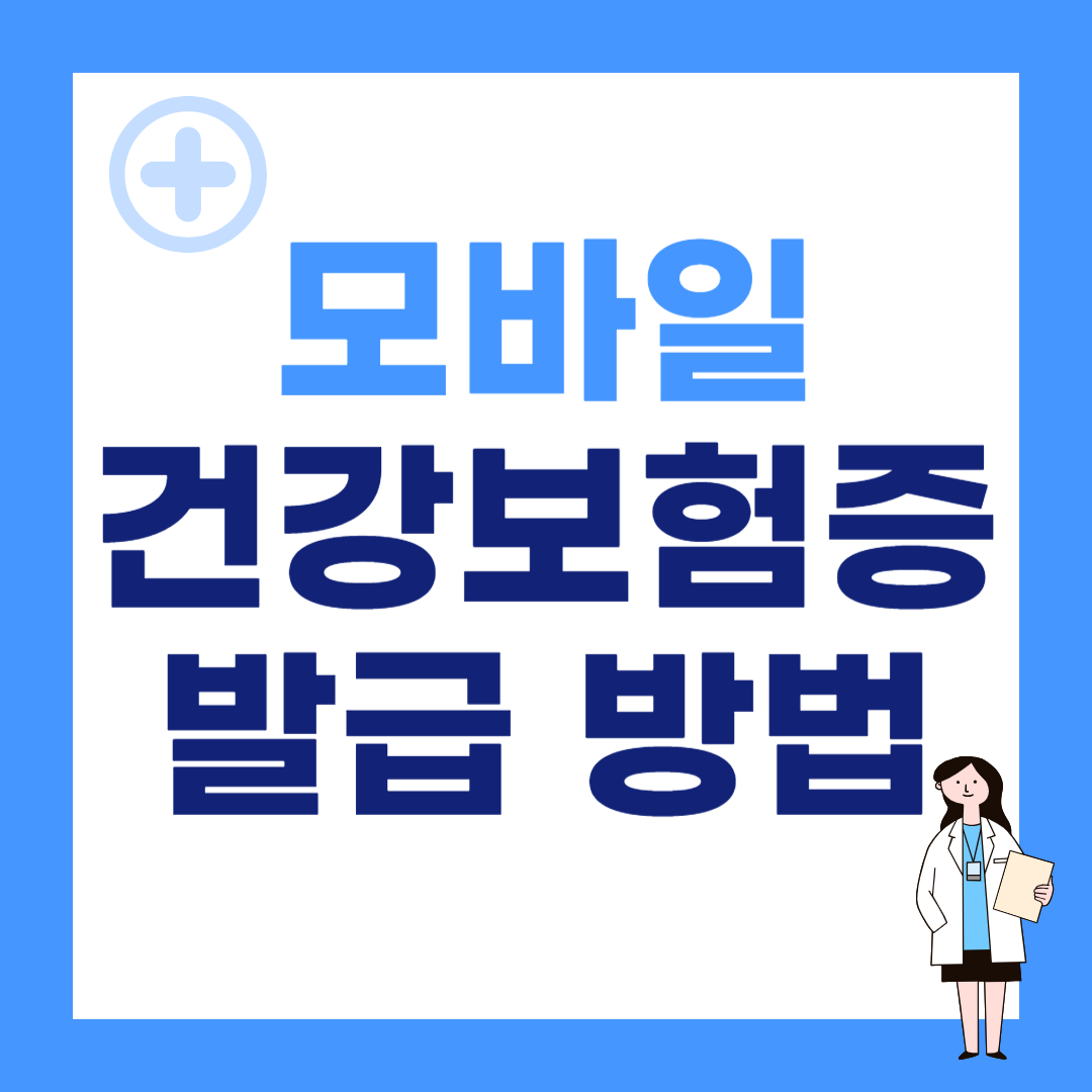 모바일 건강보험증 발급 방법