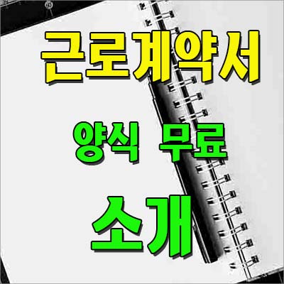 근로계약서 양식 소개