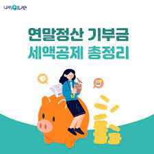 연말정산, 기부금 공제로