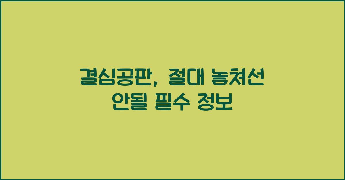 결심공판