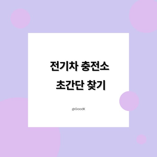 전기차 충전소 찾기 앱