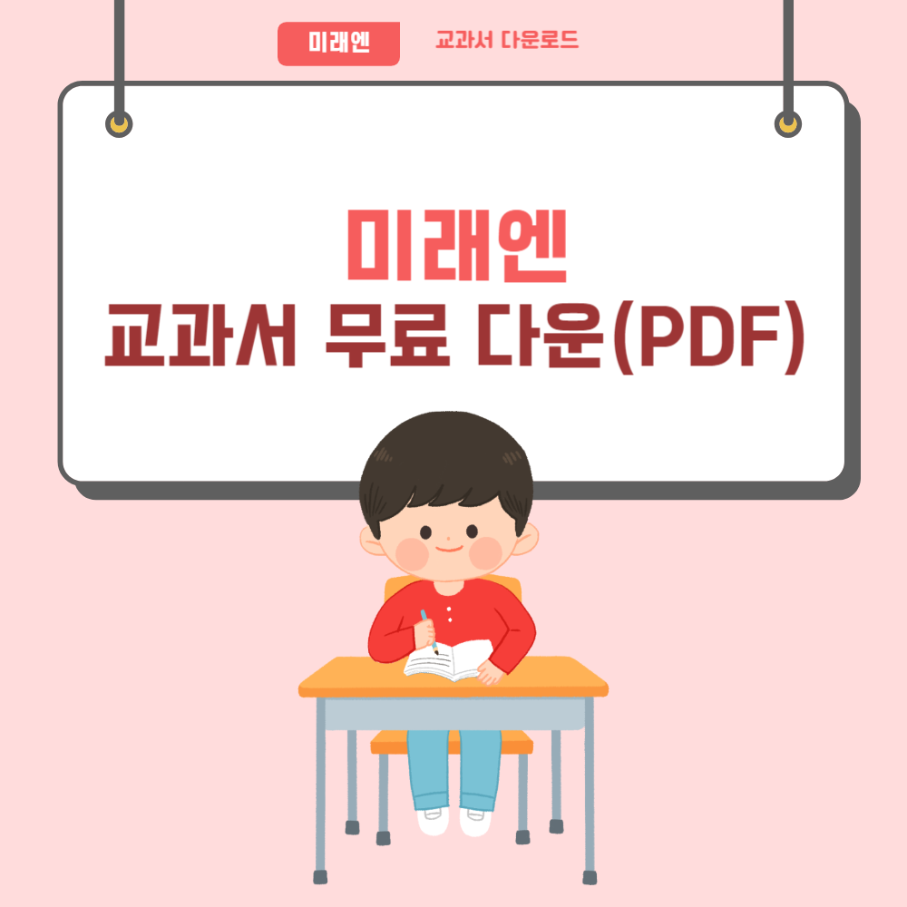 미래엔 교과서 PDF 다운로드 (국어, 영어, 수학, 과학, 사회)