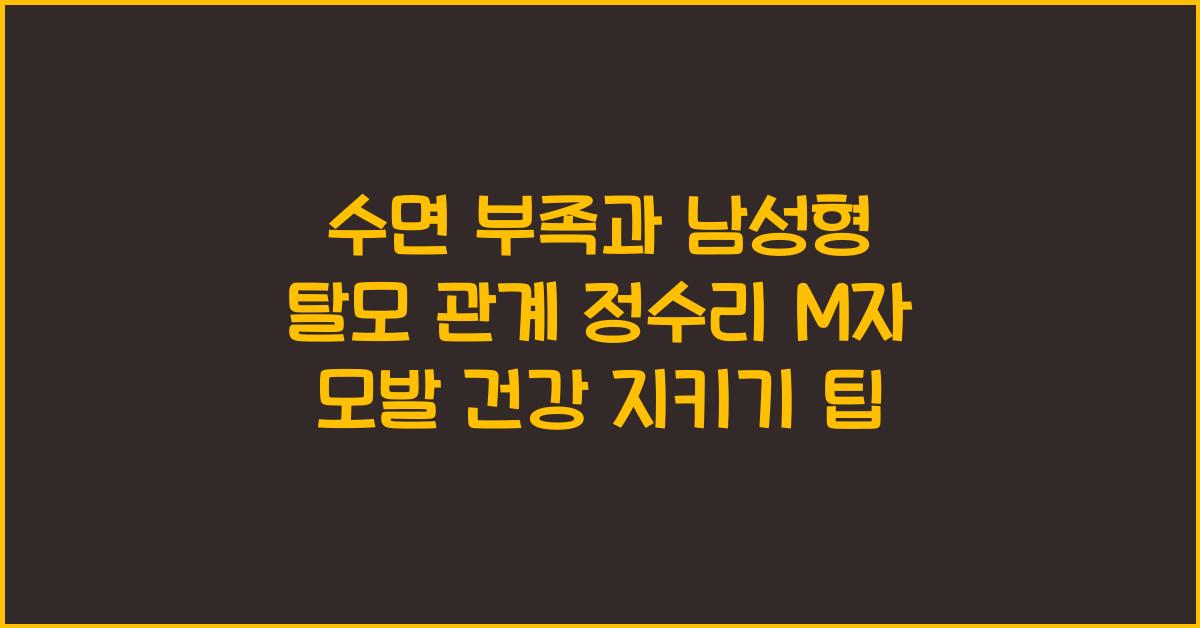 수면 부족과 남성형 탈모 관계 정수리 M자 모발 건강 지키기