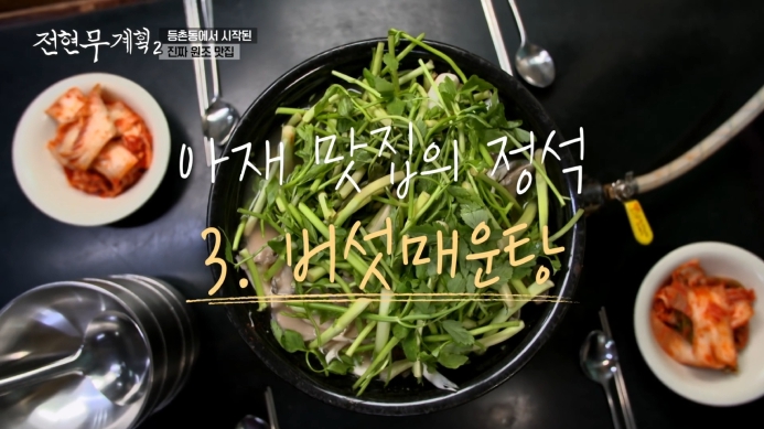 전현무계획2-버섯매운탕