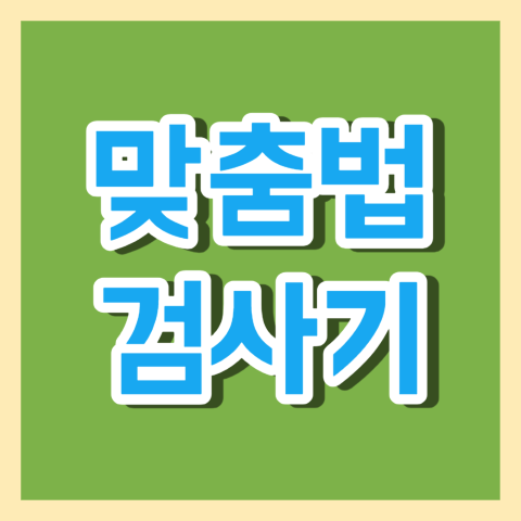 맞춤법 검사기