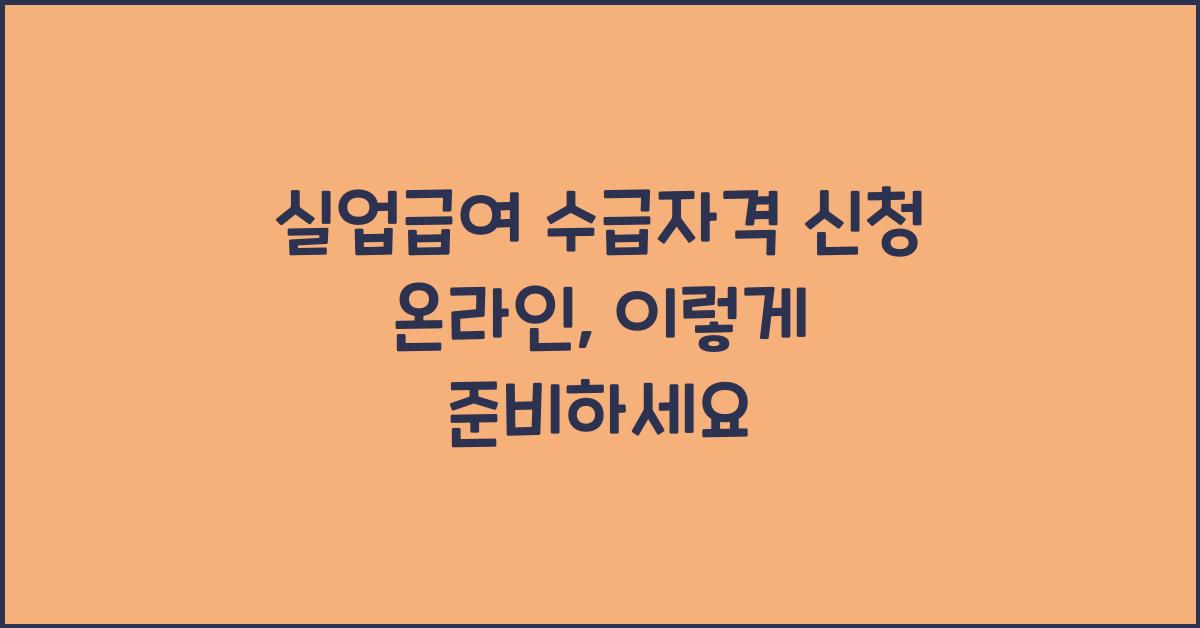 실업급여 수급자격 신청 온라인