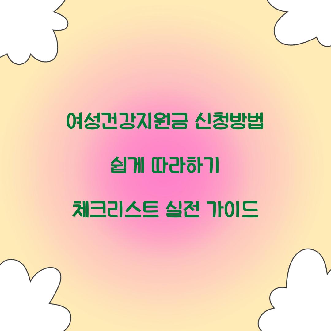 여성건강지원금 신청방법