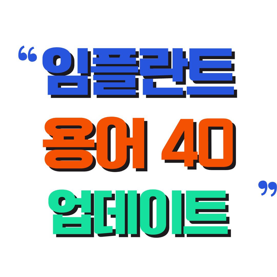 임플란트 용어