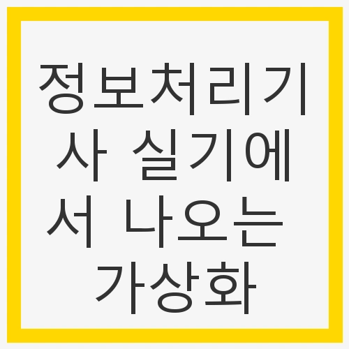 정보처리기사 실기