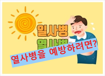 열사병을 예방하려면?