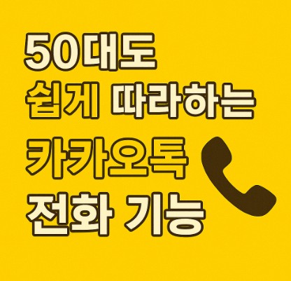 보이스톡으로 무료 통화하기 – 50대도 쉽게 따라하는 카카오톡 전화 기능
