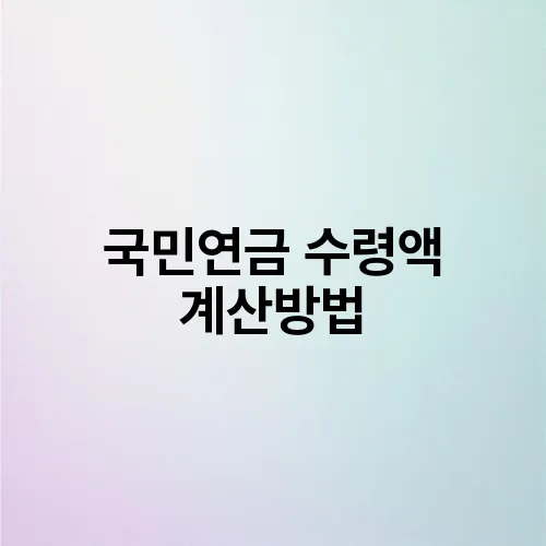국민연금 수령액 계산방법