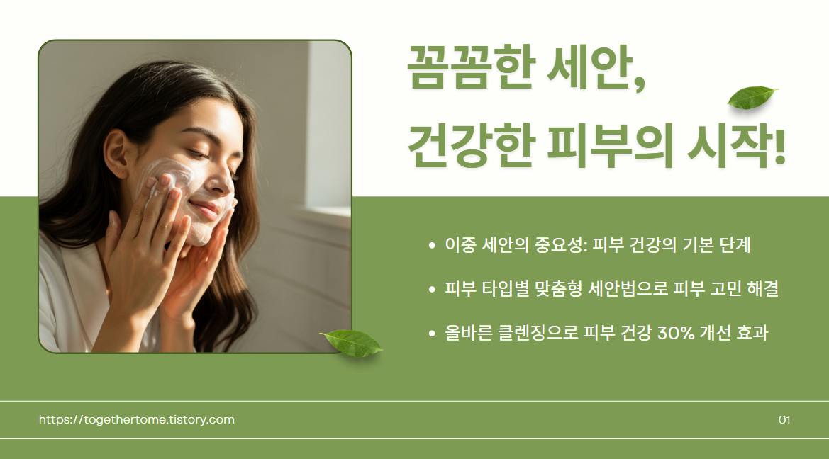 꼼꼼한 세안, 건강한 피부의 시작!