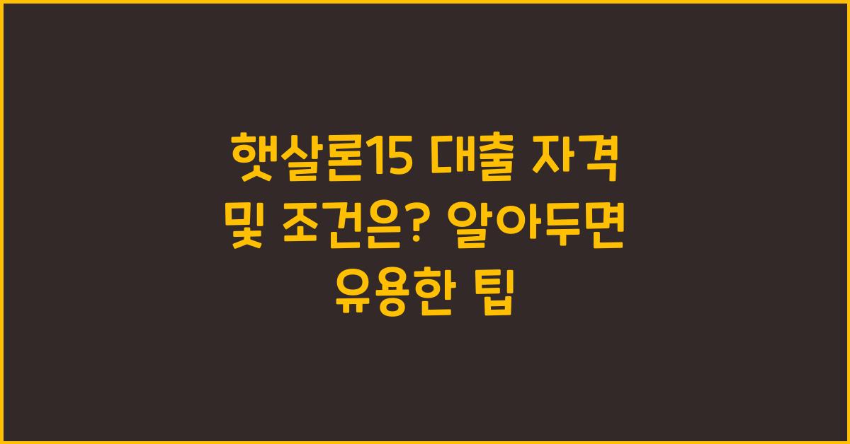 햇살론15 대출 자격 및 조건