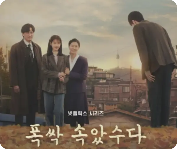 폭싹 속았수다 뜻